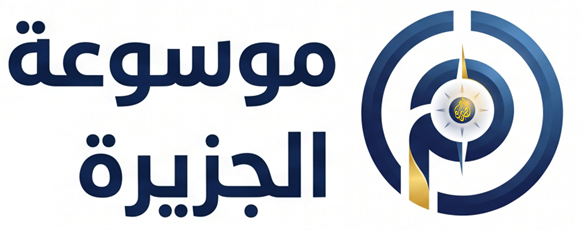 موسوعة الجزيرة