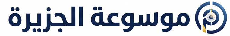 موسوعة الجزيرة
